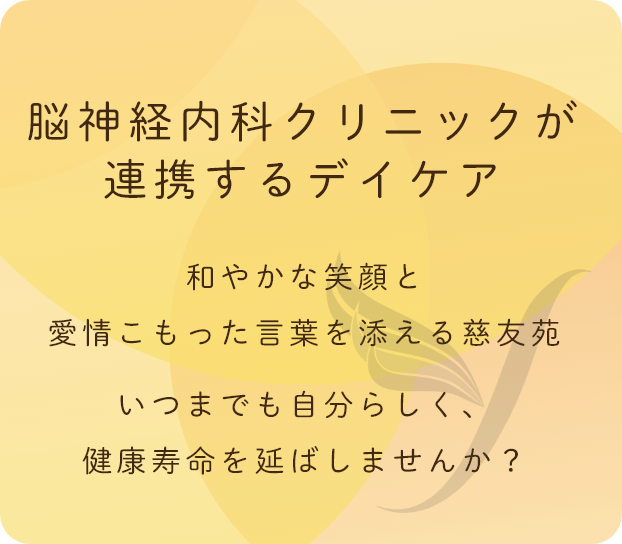 脳神経内科クリニックが連携するデイケア